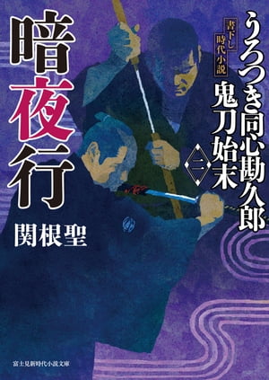 うろつき同心勘久郎　鬼刀始末(二)　暗夜行【電子書籍】[ 関根　聖 ]