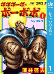 ボボボーボ・ボーボボ 1【電子書籍】[ <strong>澤井啓夫</strong> ]