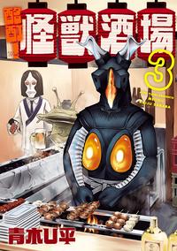 酩酊!怪獣酒場/3