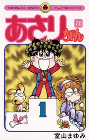 あさりちゃん（70）【電子書籍】[ 室山まゆみ ]