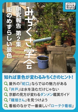 みちくさ学会　研究報告第2集 街のめずらしい景色【電子書籍】[ みちくさ学会 ]...:rakutenkobo-ebooks:14217624