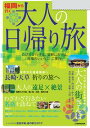 福岡から行く 大人の日帰り旅(2019年版)【電子書籍】...