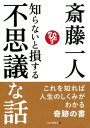 知らないと損する不思議な話【電子書籍】[ 斎藤一人 ]