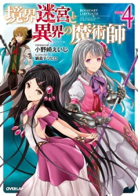 境界迷宮と異界の魔術師4