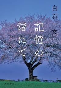 記憶の渚にて【電子限定オリジナル特典付き】