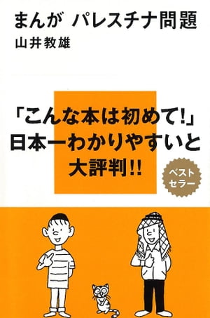 まんが パレスチナ問題【電子書籍】[ 山井教雄 ]