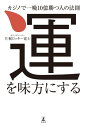 運を味方にする　カジノで一晩10億勝つ人の法則【電子書籍】[ 片桐ロッキー寛士 ]