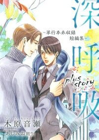 深呼吸plusstory~単行本未収録短編集~