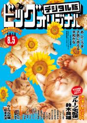 ビッグコミックオリジナル2016年15号(2016年7月20日発売)