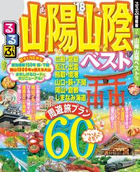 るるぶ山陽 山陰ベスト’18【電子書籍】