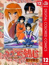 るろうに剣心ー明治剣客浪漫譚ー カラー版 12【電子書籍】[...
