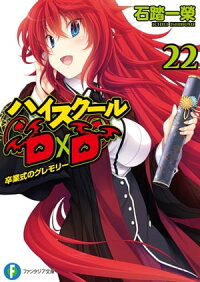 ハイスクールD×D22卒業式のグレモリー