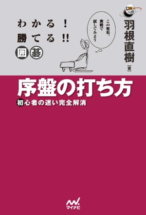 わかる 勝てる 囲碁 序盤の打ち方 【電子書籍】[ 羽根 直樹 ]...:rakutenkobo-ebooks:13026269