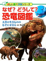 なぜ?どうして?恐竜図鑑 なぜ?どうして?恐竜図鑑