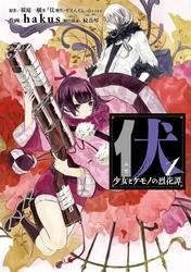 伏少女とケモノの烈花譚1巻