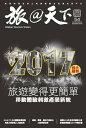 旅@天下 Global Tourism Vision NO.54 旅遊變得更簡單 移動體驗刺激?業新貌【電子書籍】