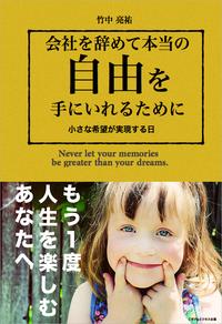 会社を辞めて本当の自由を手にいれるために~小さな希望が実現する日~