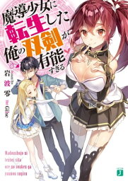 魔導少女に転生した俺の双剣が有能すぎる【電子書籍】[ 岩波零 ]