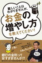 難しいことはわかりませんが、お金の増やし方を教えてください！【電子書籍】[ 山崎元 ]