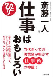 仕事はおもしろい【電子書籍】[ 斎藤一人 ]...:rakutenkobo-ebooks:15117461