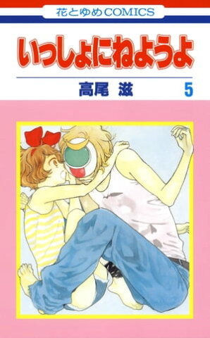 いっしょにねようよ 5【電子書籍】[ 高尾滋 ]