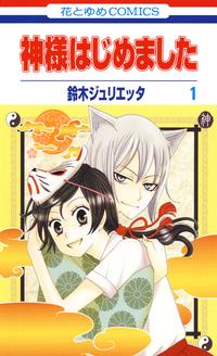 神様はじめました【期間限定無料お試し版】1