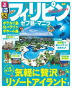 るるぶフィリピン セブ島・マニラ(2017年版)【電子書籍】