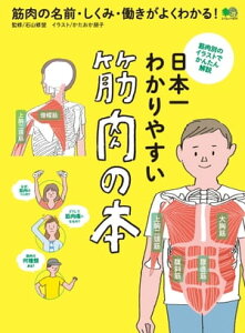 日本一わかりやすい　筋肉の本【電子書籍】[ 石山修盟 ]