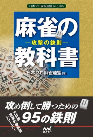 麻雀の教科書　ー攻撃の鉄則ー【電子書籍】[ 日本プロ麻雀連盟 ]...:rakutenkobo-ebooks:14080916