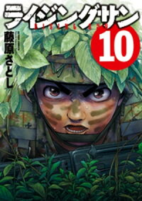 ライジングサン10巻