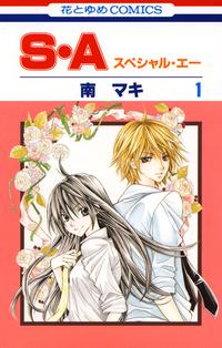 S・A(スペシャル・エー)【期間限定無料お試し版】1