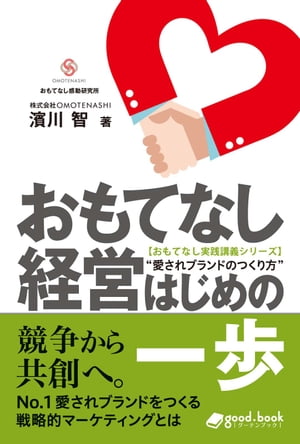 おもてなし経営 はじめの一歩愛されブランドのつくり方【電子書籍】[ 濱川 智 ]...:rakutenkobo-ebooks:11551521