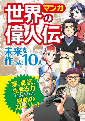 マンガ 世界の偉人伝 未来を作った10人【電子書籍】[ 株式会社西東社 ]