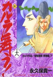 変幻退魔夜行　新・カルラ舞う！　巻の十八　カルラ外伝／安倍晴明　青春編：下【電子書籍】[ 永久保貴一 ]