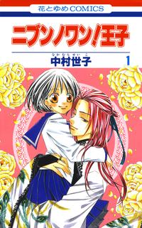 ニブンノワン!王子【期間限定無料お試し版】1
