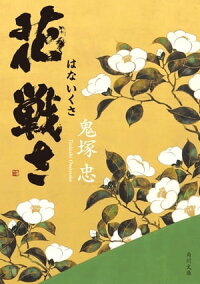 花戦さ