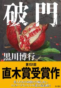 破門