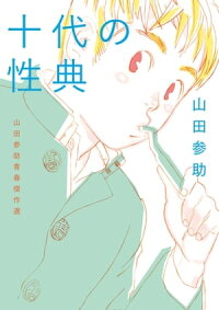 十代の性典山田参助青春傑作選
