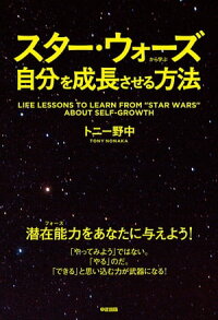 スター・ウォーズから学ぶ自分を成長させる方法