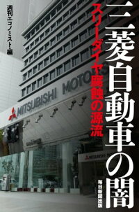 三菱自動車の闇スリーダイヤ腐蝕の源流