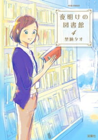 夜明けの図書館(4)