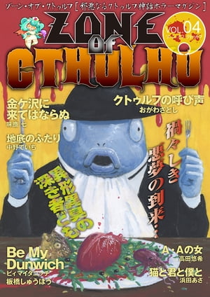 ZONE OF CTHULHU （ゾーン・オブ・クトゥルフ） Vol.4【電子書籍】[ 板橋しゅうほう ]