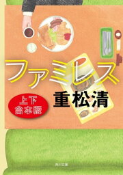 ファミレス【上下　合本版】【電子書籍】[ 重松　清 ]