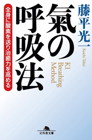 氣の呼吸法　全身に酸素を送り治癒力を高める【電子書籍】[ 藤平光一 ]...:rakutenkobo-ebooks:15715934