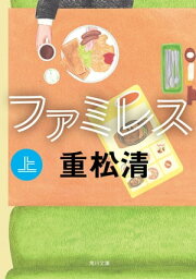 ファミレス　上【電子書籍】[ 重松　清 ]