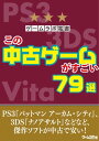 ゲームラボ電書 この中古ゲームがすごい 79選【電子書籍】[...