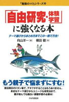 「自由研究・体験学習」に強くなる本 「自由研究・体験学習」に強くなる本
