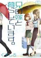 兄の嫁と暮らしています。 1巻 兄の嫁と暮らしています。 1巻