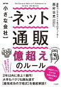 【小さな会社】 ネット通販 億超えのルー...