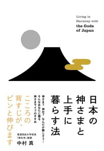 日本の神さまと上手に暮らす法【電子書籍】[ 中村真 ]